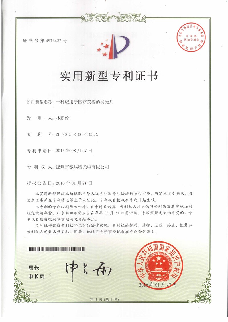 醫(yī)療美容濾光片專利證書(shū)