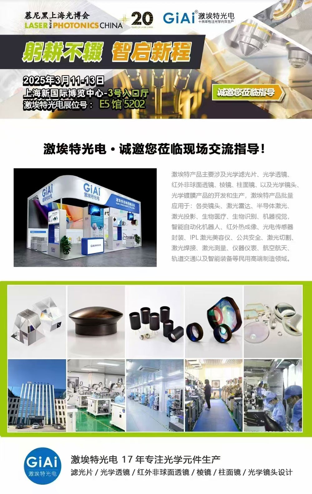 光啟未來(lái)，智創(chuàng)無(wú)限---激埃特邀您共赴2025慕尼黑上海光博會(huì)