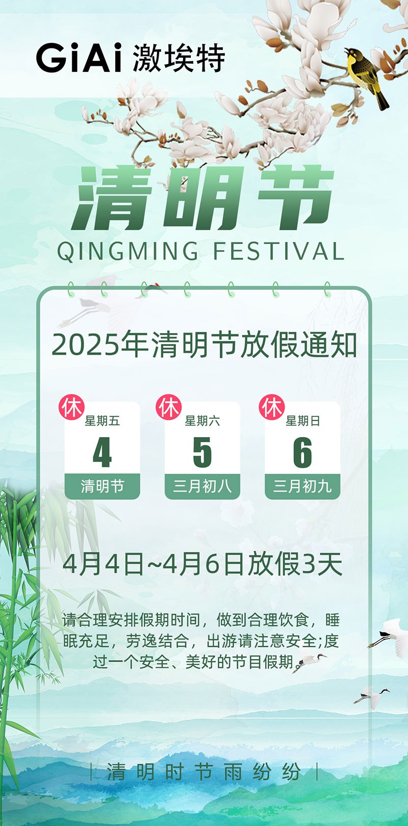 2025激埃特清明節放假通知