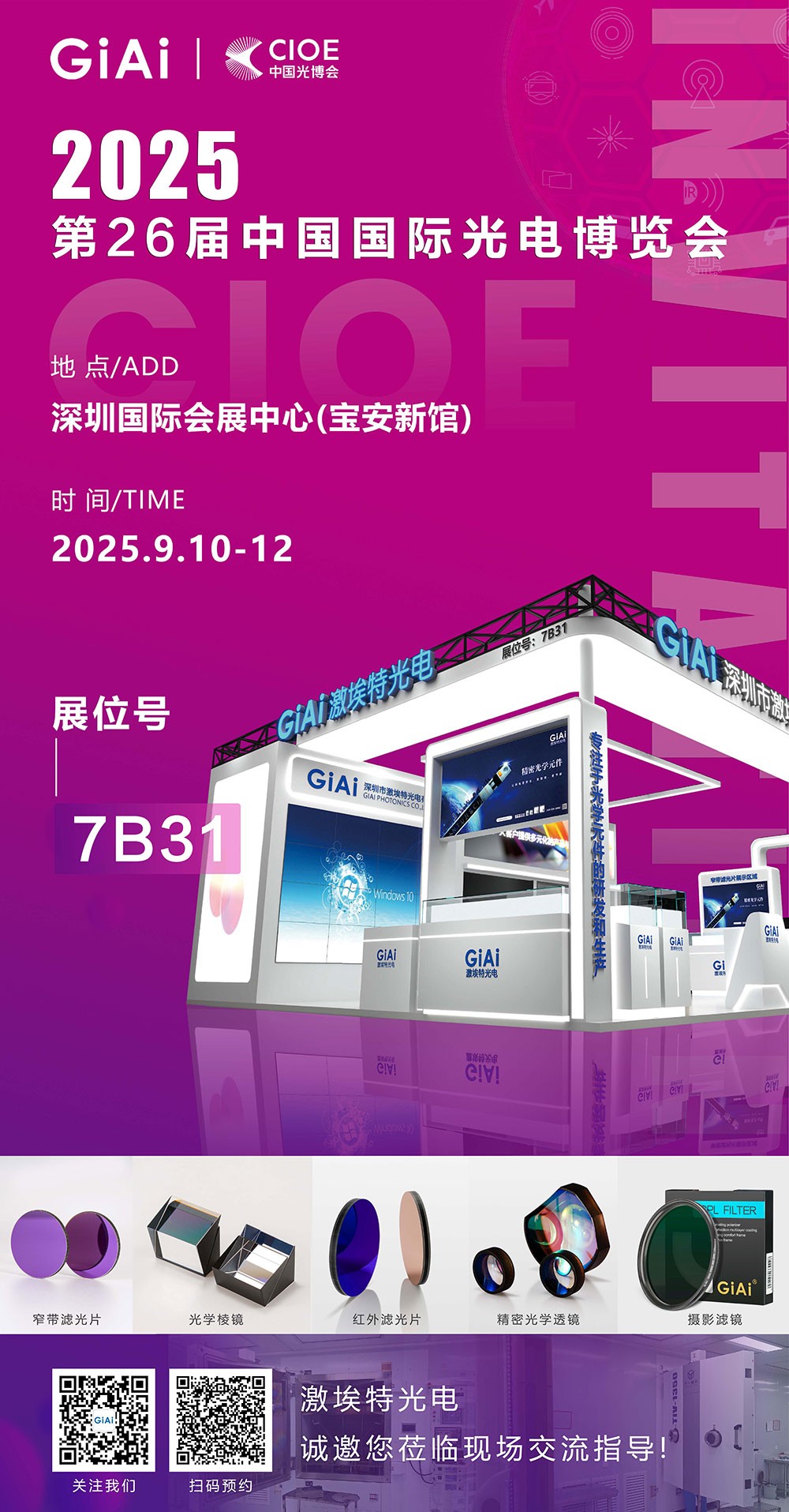 第26屆CIOE中國(guó)國(guó)際光電博覽會(huì)即將到來(lái)！激埃特誠(chéng)邀你一同加入！