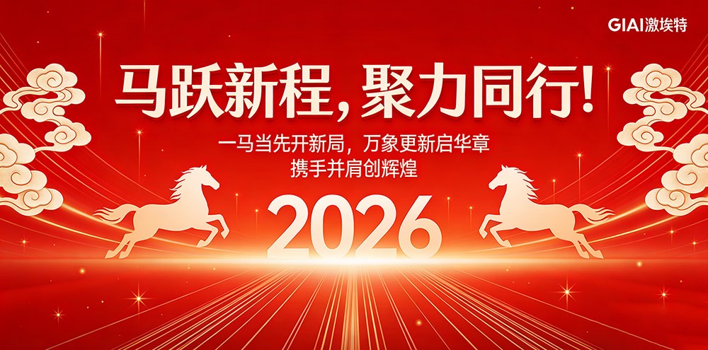 臘月狂歡迎新年，激埃特年會(huì)派對(duì)即將開啟！