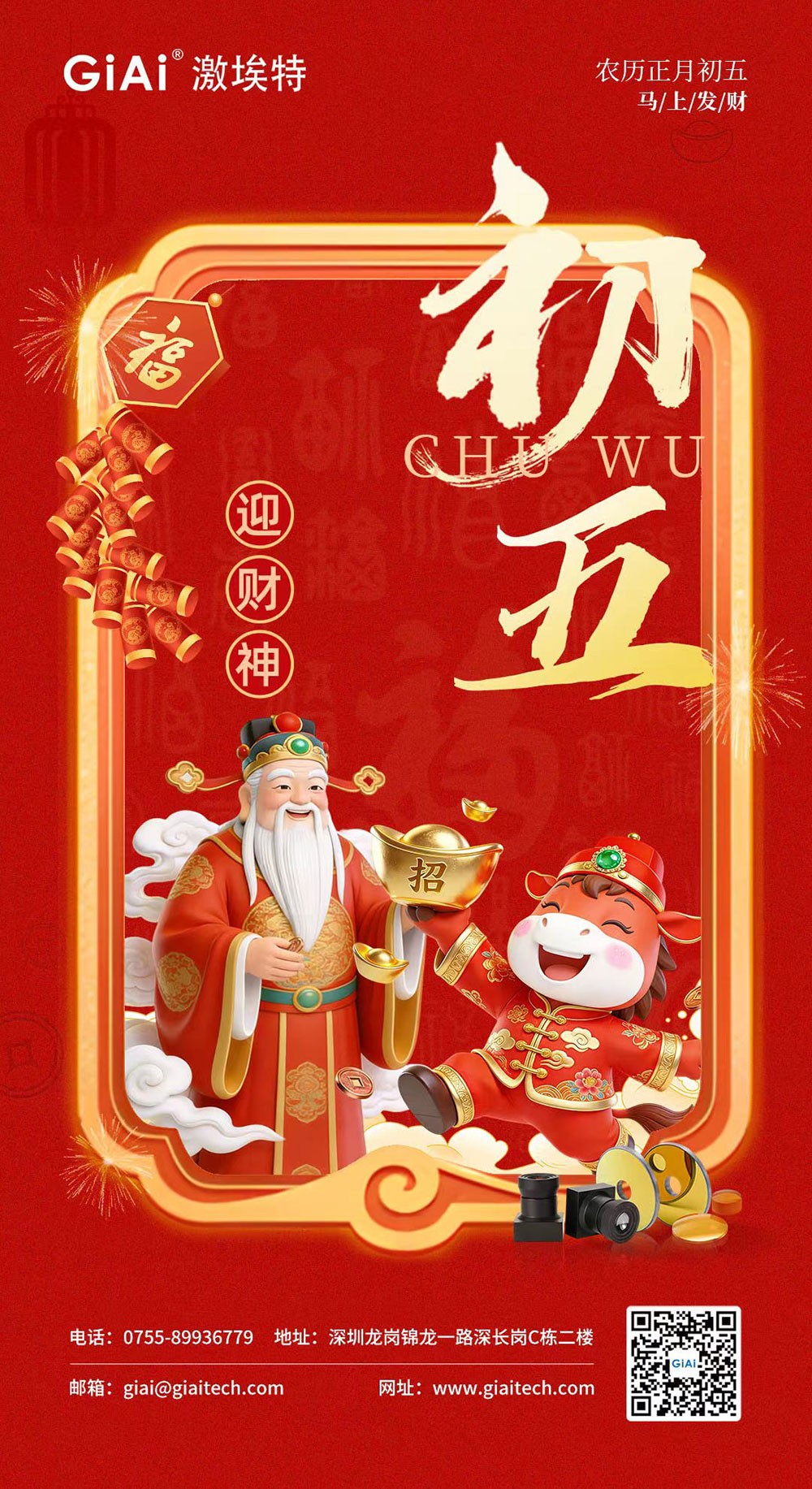 年初五，迎財(cái)神｜激埃特恭祝您財(cái)源廣進(jìn)，福氣盈門(mén)
