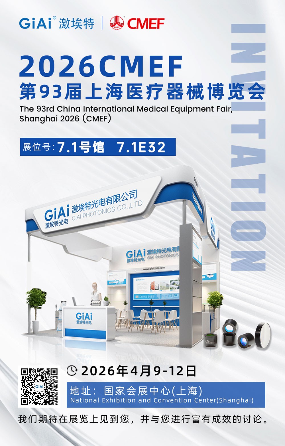 激埃特光電誠邀您共赴第93屆CMEF，見證醫療光學新“鏡”界！