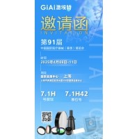 激埃特光電誠邀您蒞臨第91屆中國國際醫療器械（春季）博覽會