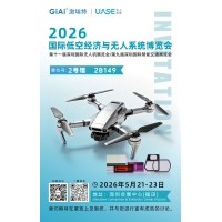激埃特光電誠(chéng)邀你參加2026世界無(wú)人機(jī)大會(huì)